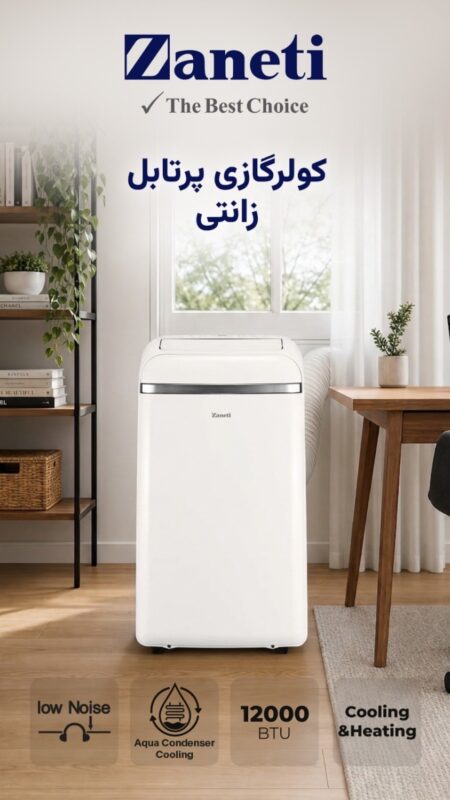 کولر گازی پرتابل زانتی 12000