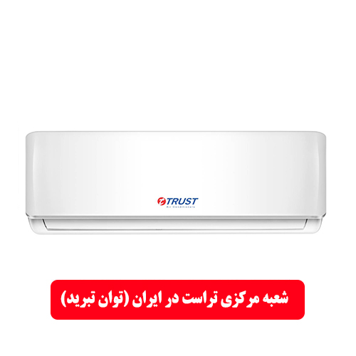 star-product (1) اسپلیت دیواری تراست کلاس A