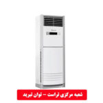 کولر گازی  ایستاده زانتي 36000 سردوگرم روتاري تروپيکال تک فن مدل  ZTFE-36HO3RAFA